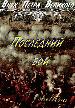 Последний бой (СИ) - "shellina" - Читать 📖 Читать онлайн 👀 Читаемые книги читать онлайн бесплатно 🔥 booksread-online.com