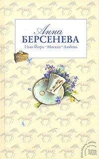 Анна Берсенева - Нью-Йорк – Москва – Любовь - Читать 📖 Читать онлайн 👀 Читаемые книги читать онлайн бесплатно 🔥 booksread-online.com