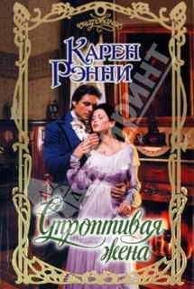 Карен Рэнни - Строптивая жена - Читать 📖 Читать онлайн 👀 Читаемые книги читать онлайн бесплатно 🔥 booksread-online.com