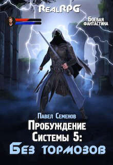 Без тормозов (СИ) - Семенов Павел - Читать 📖 Читать онлайн 👀 Читаемые книги читать онлайн бесплатно 🔥 booksread-online.com
