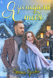 Я загадала тебя (СИ) - Орлова Яника - Читать Читать онлайн Читаемые книги читать онлайн бесплатно booksread-online.com