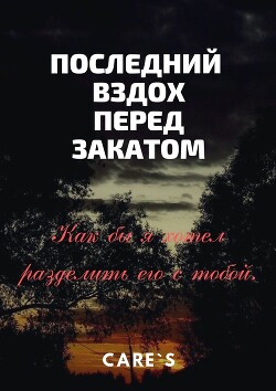 Последний вздох перед закатом (СИ) - "CareS" - Читать 📖 Читать онлайн 👀 Читаемые книги читать онлайн бесплатно 🔥 booksread-online.com