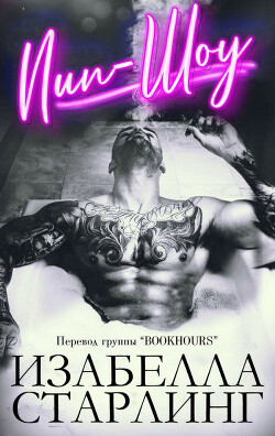 Пип-шоу (ЛП) - Старлинг Изабелла - Читать | Читать онлайн | Читаемые книги читать онлайн бесплатно | booksread-online.com