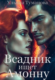 Всадник ищет Амонну (СИ) - Туманова Ульяна - Читать | Читать онлайн | Читаемые книги читать онлайн бесплатно | booksread-online.com