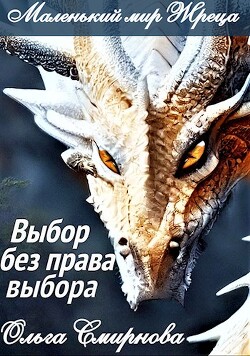 Выбор без права выбора (СИ) - Смирнова Ольга Викторовна - Читать | Читать онлайн | Читаемые книги читать онлайн бесплатно | booksread-online.com