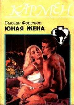 Сюзанна Форстер - Юная жена - Читать 📖 Читать онлайн 👀 Читаемые книги читать онлайн бесплатно 🔥 booksread-online.com
