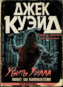Убить Уилла. Побег из Хэппидейла (ЛП) - Куэйд Джек - Читать | Читать онлайн | Читаемые книги читать онлайн бесплатно | booksread-online.com