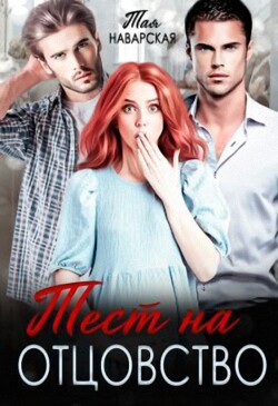 Тест на отцовство (СИ) - Наварская Тая - Читать 📖 Читать онлайн 👀 Читаемые книги читать онлайн бесплатно 🔥 booksread-online.com