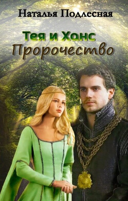 Тея и Ханс. Пророчество (СИ) - Подлесная Наталия - Читать Читать онлайн Читаемые книги читать онлайн бесплатно booksread-online.com