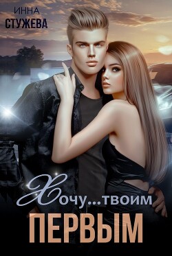 Хочу твоим первым (СИ) - Стужева Инна - Читать 📖 Читать онлайн 👀 Читаемые книги читать онлайн бесплатно 🔥 booksread-online.com
