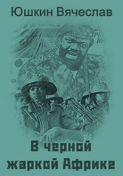 В черной жаркой Африке … (СИ) - Юшкин Вячеслав - Читать 📖 Читать онлайн 👀 Читаемые книги читать онлайн бесплатно 🔥 booksread-online.com