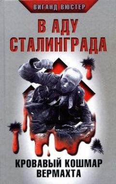 Виганд Вюстер - В аду Сталинграда. Кровавый кошмар Вермахта - Читать 📖 Читать онлайн 👀 Читаемые книги читать онлайн бесплатно 🔥 booksread-online.com