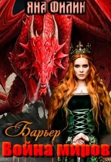 Барьер. Война миров (СИ) - Филин Яна - Читать 📖 Читать онлайн 👀 Читаемые книги читать онлайн бесплатно 🔥 booksread-online.com