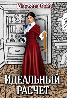 Идеальный расчет (СИ) - Брай Марьяна - Читать 📖 Читать онлайн 👀 Читаемые книги читать онлайн бесплатно 🔥 booksread-online.com
