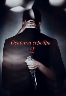 Осколки серебра. Часть 2 (СИ) - "Paulina Shy" - Читать Читать онлайн Читаемые книги читать онлайн бесплатно booksread-online.com