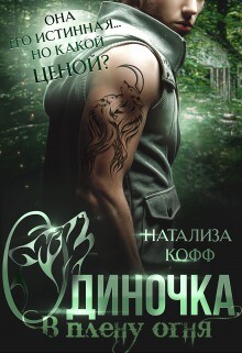Одиночка, или В плену Огня (СИ) - Кофф Натализа - Читать 📖 Читать онлайн 👀 Читаемые книги читать онлайн бесплатно 🔥 booksread-online.com