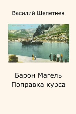 Поправка курса (СИ) - Щепетнёв Василий - Читать 📖 Читать онлайн 👀 Читаемые книги читать онлайн бесплатно 🔥 booksread-online.com