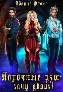 Порочные узы: Хочу двоих! (СИ) - Флокс Иванна - Читать 📖 Читать онлайн 👀 Читаемые книги читать онлайн бесплатно 🔥 booksread-online.com