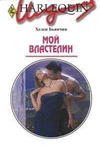 Хелен Бьянчин - Мой властелин - Читать | Читать онлайн | Читаемые книги читать онлайн бесплатно | booksread-online.com