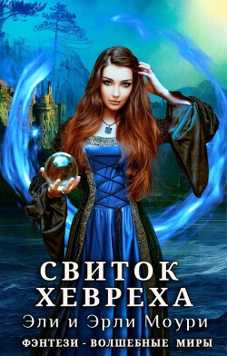 Свиток Хевреха (СИ) - Моури Эрли - Читать 📖 Читать онлайн 👀 Читаемые книги читать онлайн бесплатно 🔥 booksread-online.com