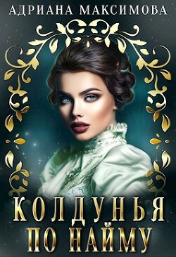 Колдунья по найму (СИ) - Максимова Адриана - Читать 📖 Читать онлайн 👀 Читаемые книги читать онлайн бесплатно 🔥 booksread-online.com