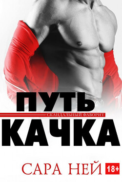 Путь качка (ЛП) - Ней Сара - Читать 📖 Читать онлайн 👀 Читаемые книги читать онлайн бесплатно 🔥 booksread-online.com