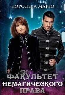 Факультет немагического права (СИ) - "Королева Марго" - Читать Читать онлайн Читаемые книги читать онлайн бесплатно booksread-online.com