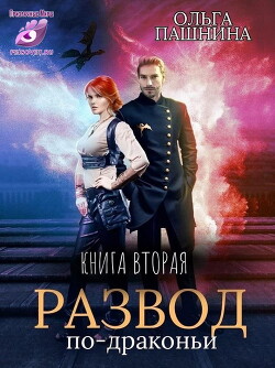 Р по - Д. Книга вторая (СИ) - Пашнина Ольга Олеговна - Читать 📖 Читать онлайн 👀 Читаемые книги читать онлайн бесплатно 🔥 booksread-online.com