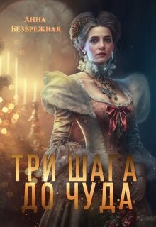 Три шага до чуда (СИ) - Безбрежная Анна - Читать 📖 Читать онлайн 👀 Читаемые книги читать онлайн бесплатно 🔥 booksread-online.com