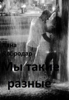 Мы такие разные (СИ) - Добродар Лана - Читать 📖 Читать онлайн 👀 Читаемые книги читать онлайн бесплатно booksread-online.com