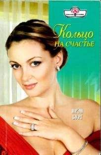Ирэн Бург - Кольцо на счастье - Читать 📖 Читать онлайн 👀 Читаемые книги читать онлайн бесплатно 🔥 booksread-online.com