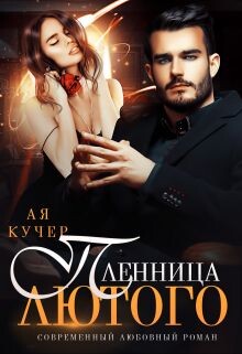 Пленница Лютого (СИ) - Кучер Ая - Читать 📖 Читать онлайн 👀 Читаемые книги читать онлайн бесплатно 🔥 booksread-online.com