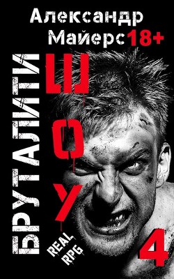 Бруталити-шоу 04 (СИ) - Майерс Александр - Читать | Читать онлайн | Читаемые книги читать онлайн бесплатно | booksread-online.com