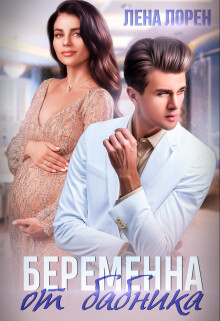 Беременна от бабника (СИ) - Лорен Лена - Читать | Читать онлайн | Читаемые книги читать онлайн бесплатно | booksread-online.com
