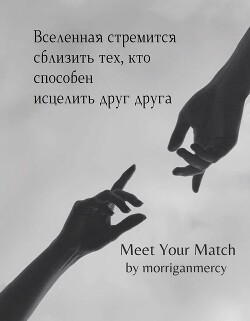 Найди пару (ЛП) - "morriganmercy" - Читать 📖 Читать онлайн 👀 Читаемые книги читать онлайн бесплатно 🔥 booksread-online.com