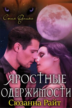 Яростные одержимости (ЛП) - Райт Сюзанна - Читать | Читать онлайн | Читаемые книги читать онлайн бесплатно | booksread-online.com