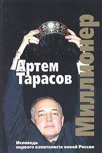 Артём Тарасов - Миллионер: Исповедь первого капиталиста новой России - Читать 📖 Читать онлайн 👀 Читаемые книги читать онлайн бесплатно 🔥 booksread-online.com