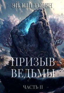 Призыв ведьмы. Часть 2 (СИ) - Торен Эйлин - Читать | Читать онлайн | Читаемые книги читать онлайн бесплатно | booksread-online.com
