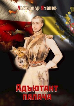 Адъютант палача (СИ) - Яманов Александр - Читать 📖 Читать онлайн 👀 Читаемые книги читать онлайн бесплатно 🔥 booksread-online.com