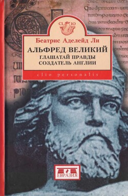 Альфред Великий, глашатай правды, создатель Англии. 848-899 гг. - Аделейд Ли Беатрис - Читать 📖 Читать онлайн 👀 Читаемые книги читать онлайн бесплатно 🔥 booksread-online.com