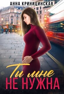 Ты мне не нужна (СИ) - Криницинская Анна - Читать Читать онлайн Читаемые книги читать онлайн бесплатно booksread-online.com