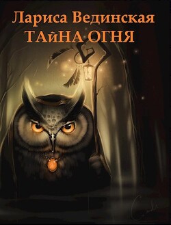 Тайна Огня (СИ) - Вединская Лариса - Читать | Читать онлайн | Читаемые книги читать онлайн бесплатно | booksread-online.com