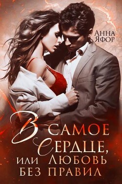 В самое сердце, или Любовь без правил (СИ) - Яфор Анна - Читать 📖 Читать онлайн 👀 Читаемые книги читать онлайн бесплатно 🔥 booksread-online.com
