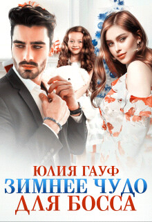 Зимнее чудо для босса (СИ) - Гауф Юлия - Читать 📖 Читать онлайн 👀 Читаемые книги читать онлайн бесплатно 🔥 booksread-online.com