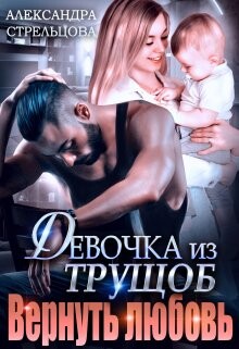 Девочка из трущоб. Вернуть любовь (СИ) - Стрельцова Александра - Читать 📖 Читать онлайн 👀 Читаемые книги читать онлайн бесплатно 🔥 booksread-online.com