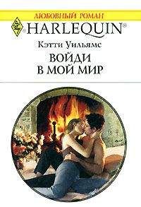 Кэтти Уильямс - Войди в мой мир - Читать 📖 Читать онлайн 👀 Читаемые книги читать онлайн бесплатно 🔥 booksread-online.com