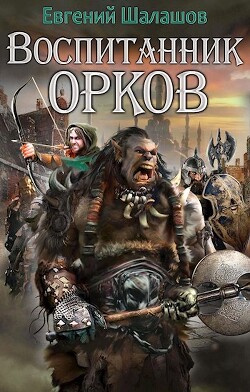 Воспитанник орков 1 (СИ) - Шалашов Евгений Васильевич - Читать 📖 Читать онлайн 👀 Читаемые книги читать онлайн бесплатно 🔥 booksread-online.com