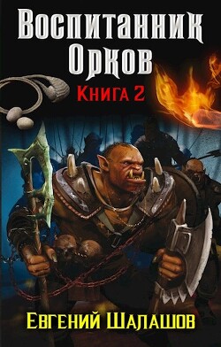 Воспитанник орков. Книга вторая (СИ) - Шалашов Евгений Васильевич - Читать 📖 Читать онлайн 👀 Читаемые книги читать онлайн бесплатно 🔥 booksread-online.com