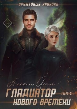 Гладиатор нового времени (СИ) - Йейл Алекса - Читать Читать онлайн Читаемые книги читать онлайн бесплатно booksread-online.com