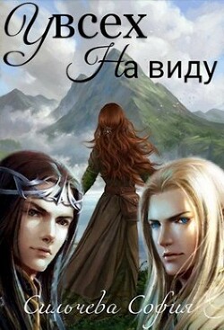У всех на виду (СИ) - Сильчева София - Читать Читать онлайн Читаемые книги читать онлайн бесплатно booksread-online.com